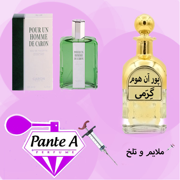 عطر گرمی کارون(پوران هوم)  پورانوم (عطر شاه) مردانه Caron Pour Un Homme (cc)